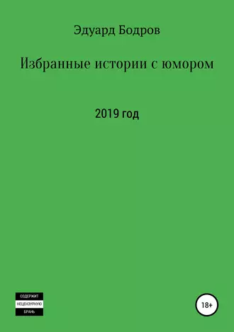 Избранные истории с юмором