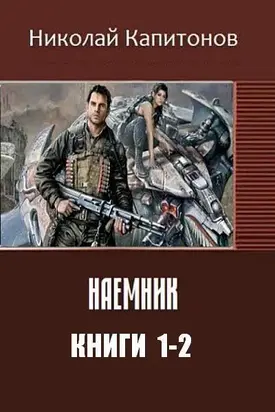 Наемник. Дилогия (СИ)