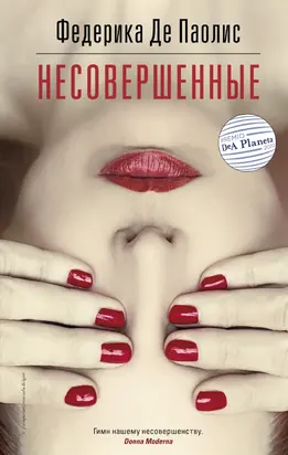 Несовершенные [litres]