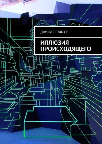 Иллюзия происходящего