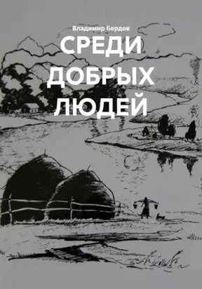 СРЕДИ ДОБРЫХ ЛЮДЕЙ
