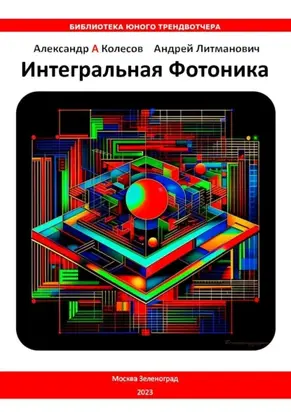 Интегральная Фотоника