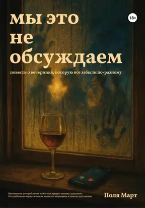 Мы это не обсуждаем