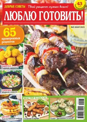 Добрые советы. Люблю готовить! №05/2023