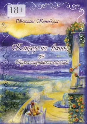 Капрезе на вынос, или Кухня итальянских страстей. Кулинарно-мистическая авантюра. Первая книга этно-гастрономической трилогии