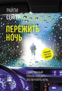Пережить ночь [Литрес]