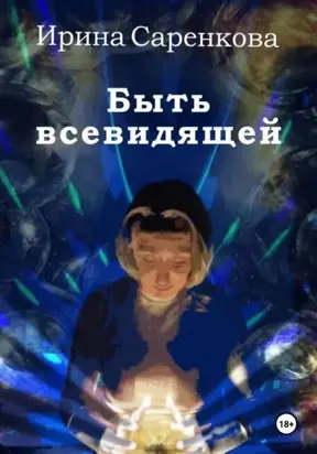 Быть всевидящей