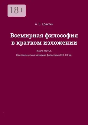 Всемирная философия в кратком изложении. Книга третья. Неклассическая западная философия XIX—XX вв.