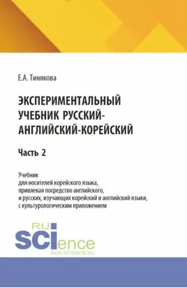 Экспериментальный учебник русский-английский-корейский. Часть 2. (Бакалавриат). Учебник.