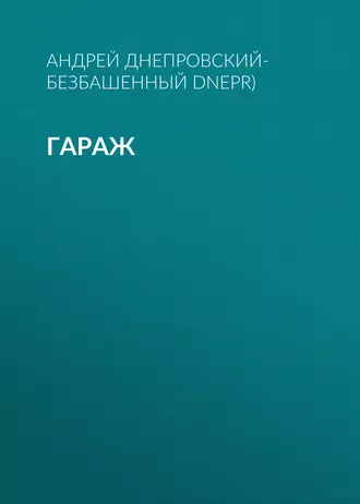 Гараж