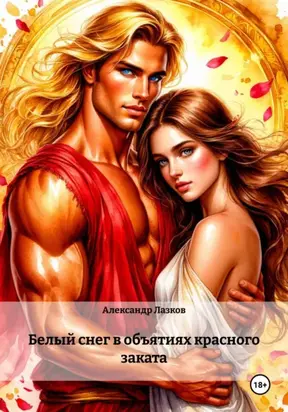 Белый снег в объятиях красного заката