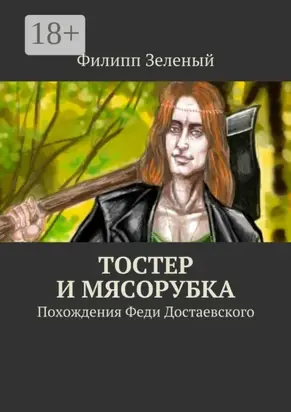 Тостер и Мясорубка. Похождения Феди Достаевского