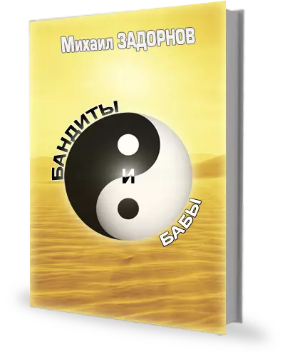 Бандиты и бабы