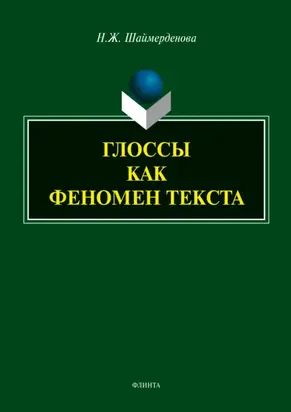 Глоссы как феномен текста