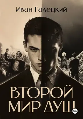 ВТОРОЙ МИР ДУШ