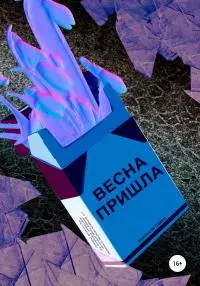 Весна пришла [litres самиздат]
