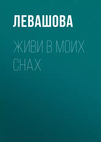 Живи в моих снах