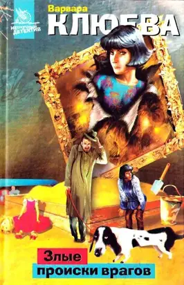 Злые происки врагов [litres]