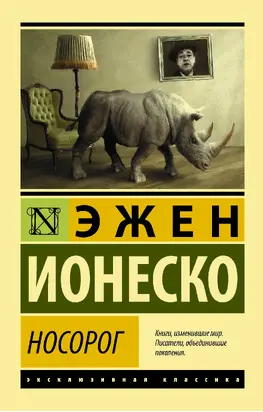 Носорог [litres]