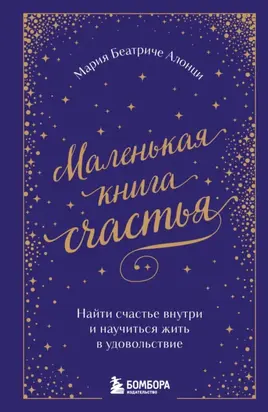 Маленькая книга счастья. Найти счастье внутри и научиться жить в удовольствие