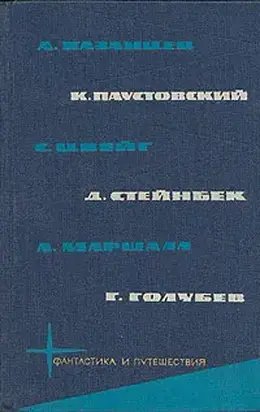 Библиотека фантастики и путешествий в пяти томах. Том 5