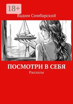 Посмотри в себя. Рассказы