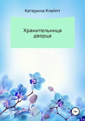 Хранительница дворца