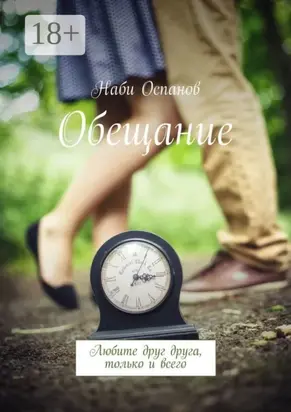 Обещание. Любите друг друга, только и всего