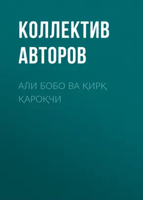 Али бобо ва қирқ қароқчи