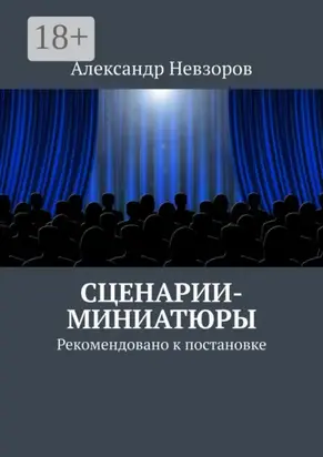 Сценарии-миниатюры. Рекомендовано к постановке