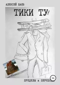 Тики Ту [СИ]