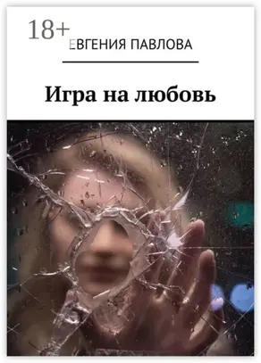 Игра на любовь