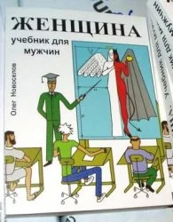 Женщина. Учебник для мужчин