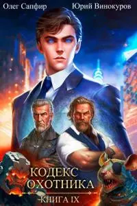 Кодекс Охотника. Книга XI [СИ]