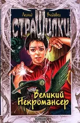 Великий Некромансер