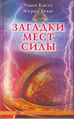 Загадки мест силы и орден девяти неизвестных