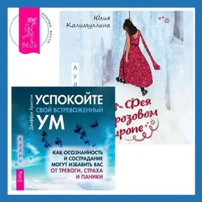 Успокойте свой встревоженный ум + Фея в розовом сиропе. Как преодолеть тревожность, чтобы жить ярко и в удовольствие