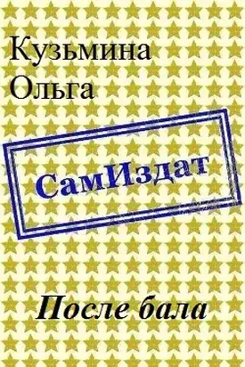 После бала [СИ]