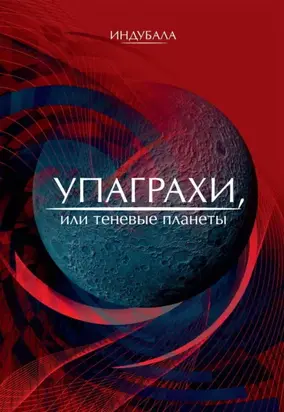 Упаграхи, или Теневые планеты