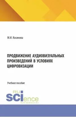 Продвижение аудиовизуальных произведений в условиях цифровизации. (Аспирантура, Бакалавриат, Магистратура). Учебное пособие.