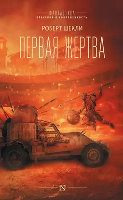 Первая жертва [сборник Литрес]