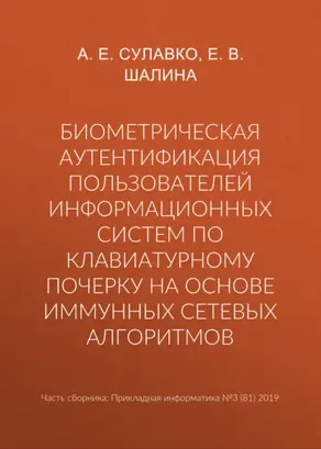 Биометрическая аутентификация пользователей информационных систем по клавиатурному почерку на основе иммунных сетевых алгоритмов
