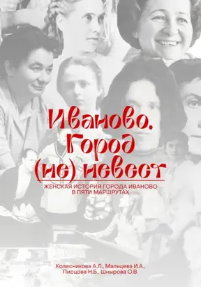 Иваново – город (не)невест. Женская история города Иваново в пяти маршрутах