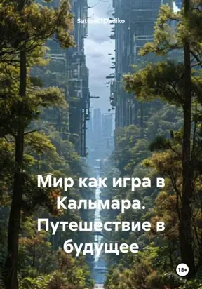 Мир как игра в Кальмара. Путешествие в будущее