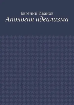 Апология идеализма