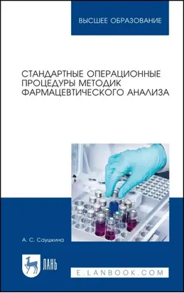 Стандартные операционные процедуры методик фармацевтического анализа