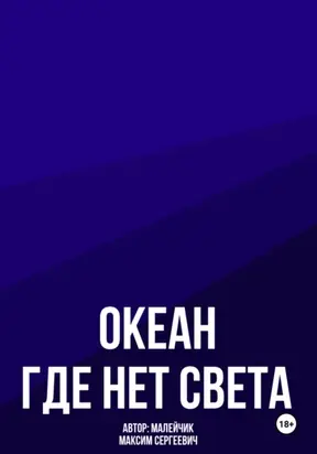 Океан, где нет света
