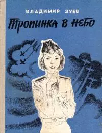 Тропинка в небо [Повесть]