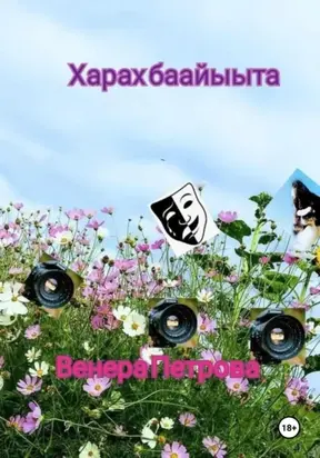 Харах баайыыта