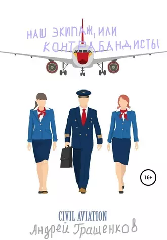 Наш экипаж, или Контрабандисты